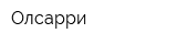Олсарри