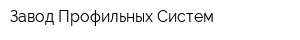 Завод Профильных Систем
