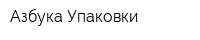 Азбука Упаковки