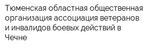 Тюменская областная общественная организация ассоциация ветеранов и инвалидов боевых действий в Чечне