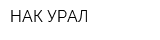 НАК-УРАЛ