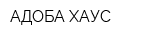 АДОБА ХАУС