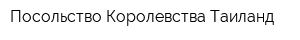 Посольство Королевства Таиланд