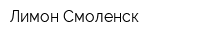 Лимон Смоленск