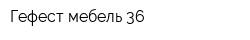 Гефест мебель 36