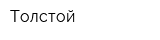 Толстой