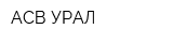 АСВ-УРАЛ