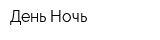 День-Ночь