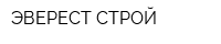 ЭВЕРЕСТ-СТРОЙ