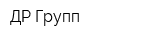 ДР Групп