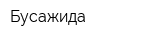 Бусажида