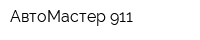 АвтоМастер 911