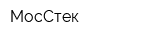 МосСтек