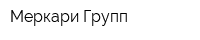 Меркари Групп
