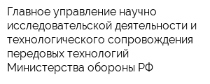 Главное управление научно-исследовательской деятельности и технологического сопровождения передовых технологий Министерства обороны РФ