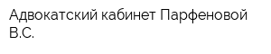 Адвокатский кабинет Парфеновой ВС