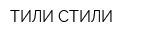 ТИЛИ СТИЛИ