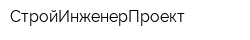 СтройИнженерПроект