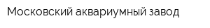 Московский аквариумный завод