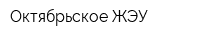 Октябрьское ЖЭУ