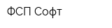 ФСП Софт