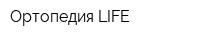 Ортопедия LIFE