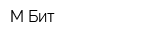 М-Бит