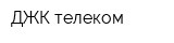 ДЖК-телеком