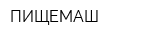 ПИЩЕМАШ