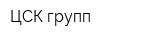 ЦСК групп