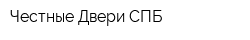 Честные Двери СПБ