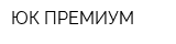 ЮК-ПРЕМИУМ