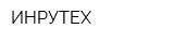 ИНРУТЕХ