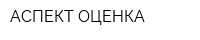 АСПЕКТ-ОЦЕНКА