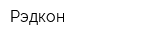 Рэдкон