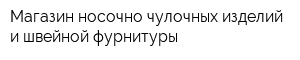 Магазин носочно-чулочных изделий и швейной фурнитуры