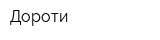 Дороти