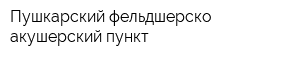 Пушкарский фельдшерско-акушерский пункт