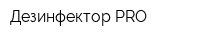 Дезинфектор PRO