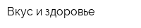 Вкус и здоровье