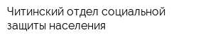 Читинский отдел социальной защиты населения