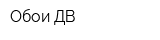 Обои ДВ