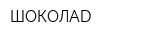 ШОКОЛАD
