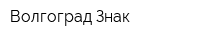 Волгоград Знак