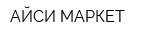 АЙСИ-МАРКЕТ