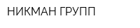 НИКМАН-ГРУПП