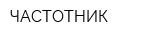 ЧАСТОТНИК