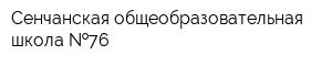 Сенчанская общеобразовательная школа  76