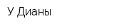У Дианы