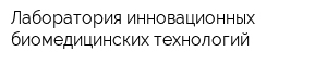 Лаборатория инновационных биомедицинских технологий